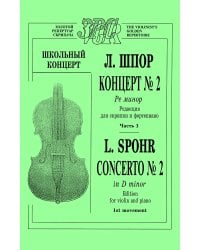 Концерт 2 ре минор. Ч. 1 ср. и ст. кл. печать на заказ, для заказа, пожалуйста, напишите нам: marketcompozitor.spb.ru
