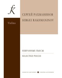 С. Рахманинов. Избранные пьесы. Для скрипки и фп. Клавир и партия