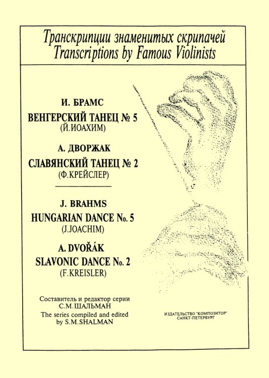 Брамс И. Венгерский танец 5 Й. Иоахим. Дворжак А. Славянский танец 2 Ф. Крейслер. Клавир и партия