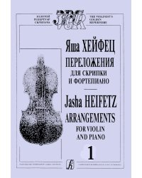 Переложения для скрипки и фп. Тетр. 1