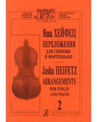 Переложения для скрипки и фп. Тетр. 2