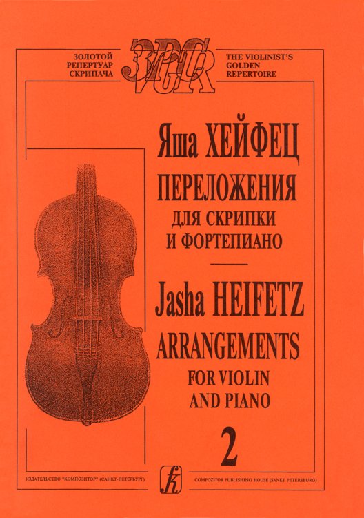 Переложения для скрипки и фп. Тетр. 2