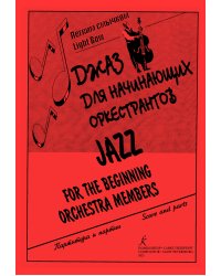 Джаз для начинающих оркестрантов. Для шк. стр. орк-ра и фп. Партитура