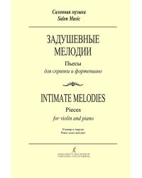 Задушевные мелодии. Пьесы для скрипки и фп. Клавир и партия печать на заказ, для заказа, пожалуйста, напишите нам: marketcompozitor.spb.ru