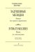 Задушевные мелодии. Пьесы для скрипки и фп. Клавир и партия печать на заказ, для заказа, пожалуйста, напишите нам: marketcompozitor.spb.ru