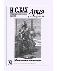 Ария. Из сюиты для оркестра 3. Переложение для струнного ансамбля и фортепиано А. Вильгельми. Партитура и партии