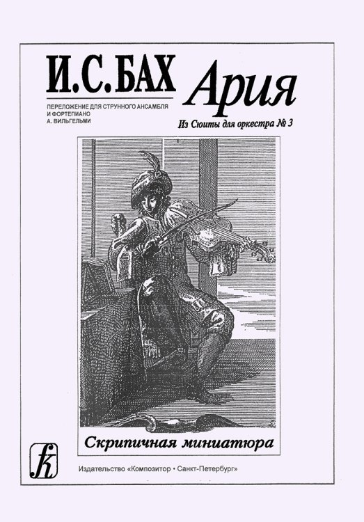 Ария. Из сюиты для оркестра 3. Переложение для струнного ансамбля и фортепиано А. Вильгельми. Партитура и партии