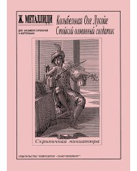 Скрипичные ансамбли. Вып. 1. Колыбельная Оле Лукойе и др. пьесы