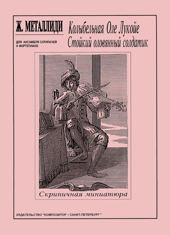 Скрипичные ансамбли. Вып. 1. Колыбельная Оле Лукойе и др. пьесы