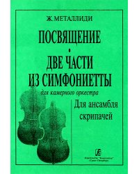 Скрипичные ансамбли. Вып. 2. Посвящение. Две части из симфониетты. Для струнного оркеста и фп.