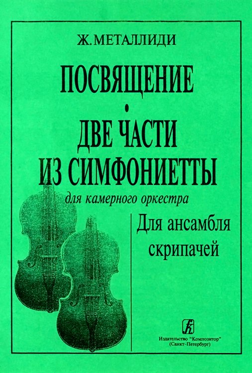 Скрипичные ансамбли. Вып. 2. Посвящение. Две части из симфониетты. Для струнного оркеста и фп.