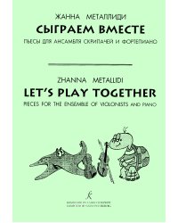 Сыграем вместе. Пьесы для анс. скрипачей и фп. Мл. кл. ДМШ