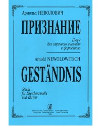 Признание. Пьесы для стр. анс. и фп.