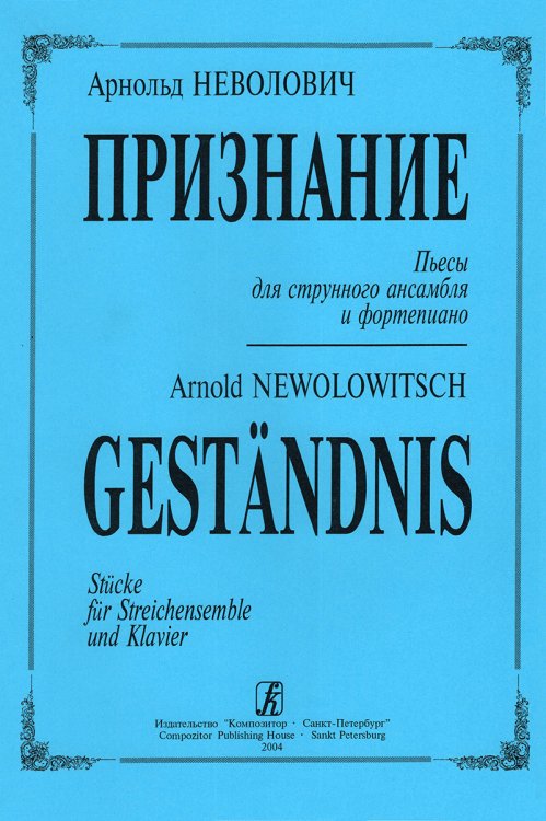 Признание. Пьесы для стр. анс. и фп.