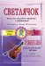 Светлячок. Пьесы для ансамбля скрипачей и фп. 3 ступень печать на заказ, для заказа, пожалуйста, напишите нам: marketcompozitor.spb.ru