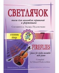 Светлячок. Пьесы для ансамбля скрипачей и фп. 7 ступень