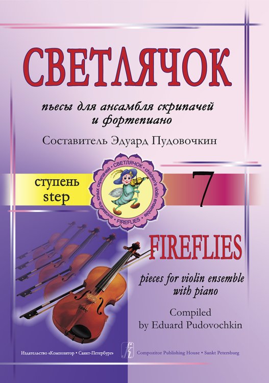 Светлячок. Пьесы для ансамбля скрипачей и фп. 7 ступень