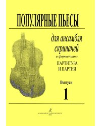 Популярные пьесы для ансамбля скрипачей. Вып. 1