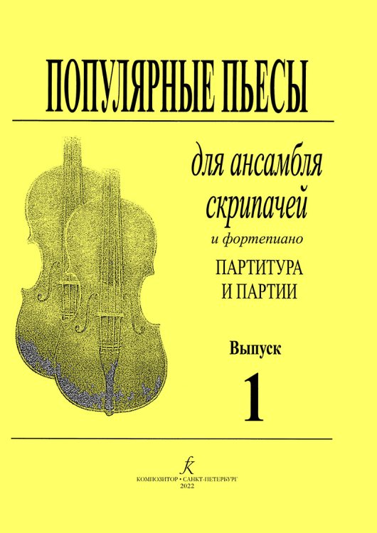 Популярные пьесы для ансамбля скрипачей. Вып. 1
