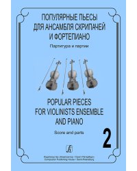 Популярные пьесы для ансамбля скрипачей. Вып. 2