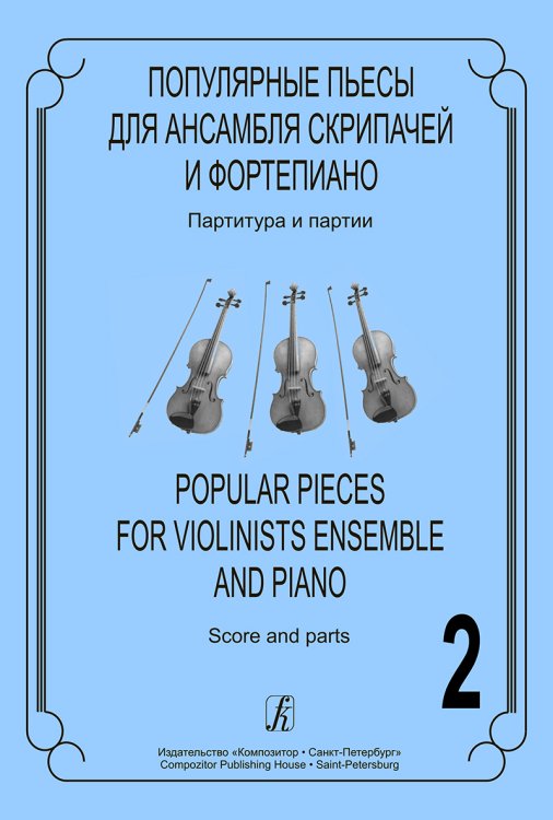 Популярные пьесы для ансамбля скрипачей. Вып. 2