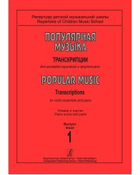 Популярная музыка. Транскрипции для ансамбля скрипачей и фп. Вып. 1. Клавир и партии