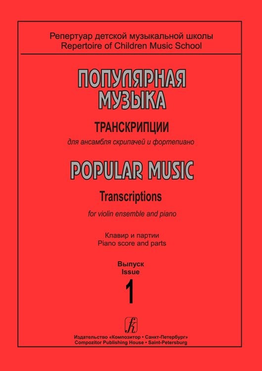 Популярная музыка. Транскрипции для ансамбля скрипачей и фп. Вып. 1. Клавир и партии