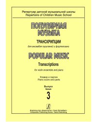 Популярная музыка. Транскрипции для ансамбля скрипачей и фп. Вып. 3. Клавир и партии