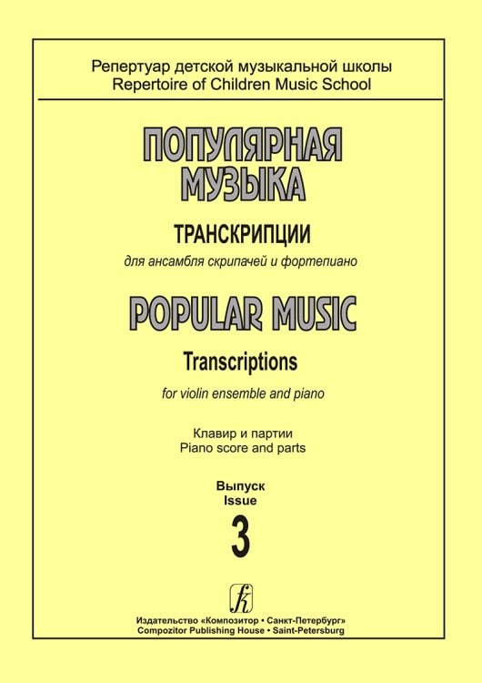 Популярная музыка. Транскрипции для ансамбля скрипачей и фп. Вып. 3. Клавир и партии