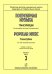 Популярная музыка. Транскрипции для ансамбля скрипачей и фп. Вып. 3. Клавир и партии