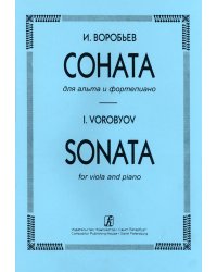 Соната. Для альта и фп. Клавир и партия
