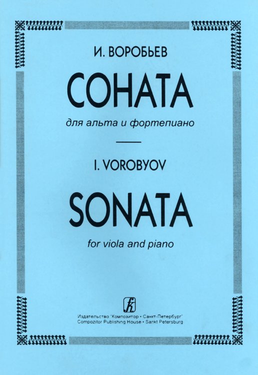 Соната. Для альта и фп. Клавир и партия