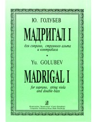 Мадригал I. Для сопрано, струнного альта и контрабаса. Партитура