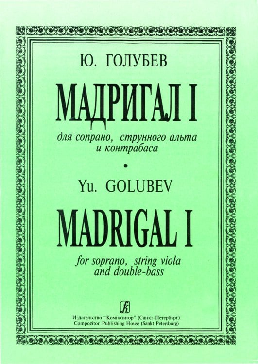 Мадригал I. Для сопрано, струнного альта и контрабаса. Партитура