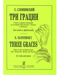 Три грации. Сюита в форме вариаций по мотивам Ботичелли, Родена и Пикассо. Для альта и фп.