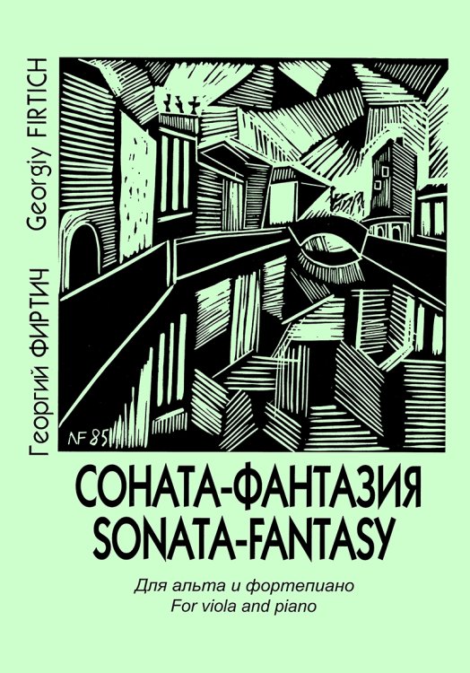 Соната-фантазия. Для альта и фп.