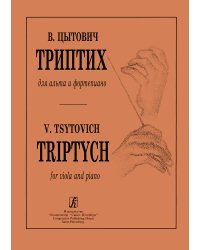 Триптих для альта и фп.