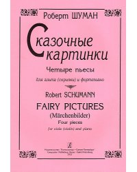 Сказочные картинки. Четыре пьесы для альта скрипки и фп.