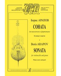Соната для виолончели и фортепиано. Клавир и партия