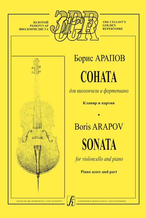 Соната для виолончели и фортепиано. Клавир и партия