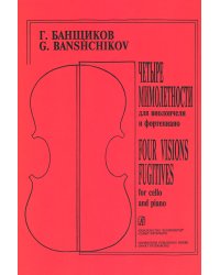 Мимолетности. Для виолончели и фп. Клавир и партия