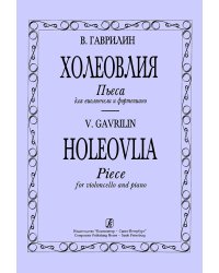 Холеовлия. Пьеса для виолончели и фп. Клавир и партия