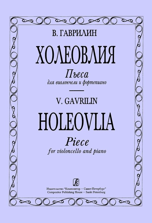 Холеовлия. Пьеса для виолончели и фп. Клавир и партия