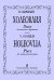 Холеовлия. Пьеса для виолончели и фп. Клавир и партия
