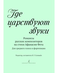 Где царствуют звуки. Романсы русских композиторов на стихи А. Фета. Для среднего голоса и фп.