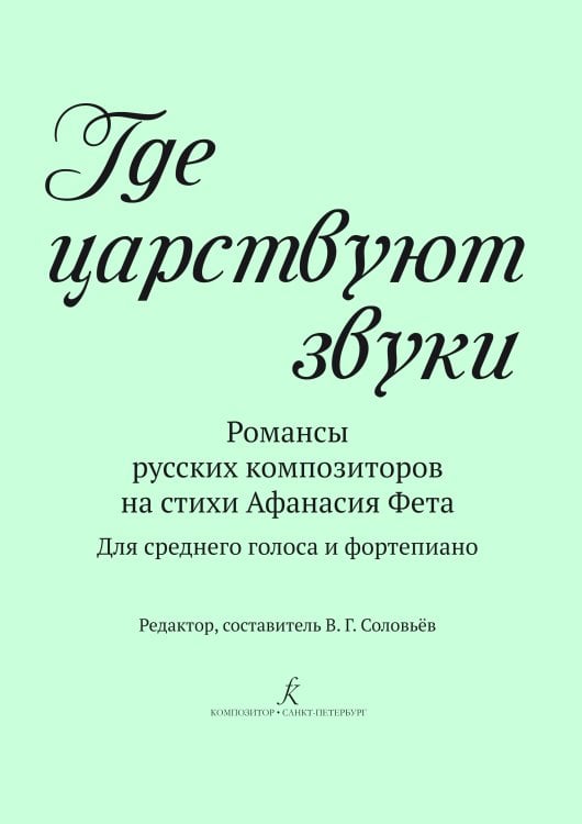 Где царствуют звуки. Романсы русских композиторов на стихи А. Фета. Для среднего голоса и фп.