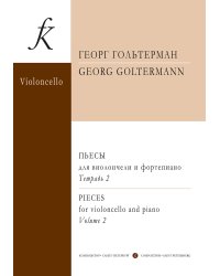 Пьесы для виолончели и фп. 56 кл. ДМШ. Вып. 2. Клавир и партия