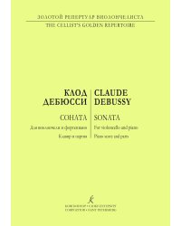 Соната для виолончели и фортепиано. Клавир и партия печать на заказ, для заказа, пожалуйста, напишите нам: marketcompozitor.spb.ru