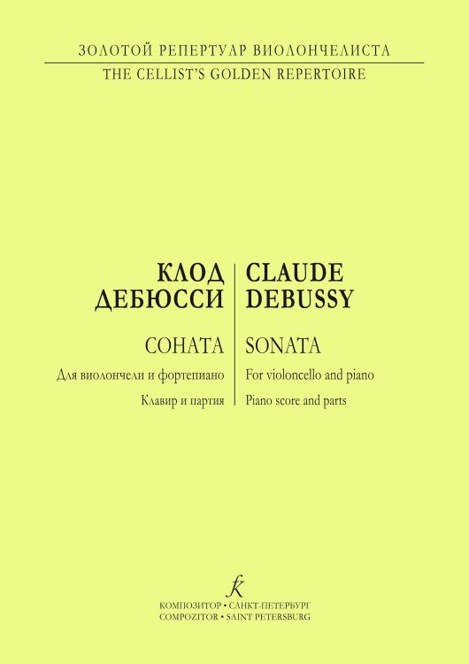 Соната для виолончели и фортепиано. Клавир и партия печать на заказ, для заказа, пожалуйста, напишите нам: marketcompozitor.spb.ru
