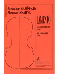Lamento. Для виолончели соло